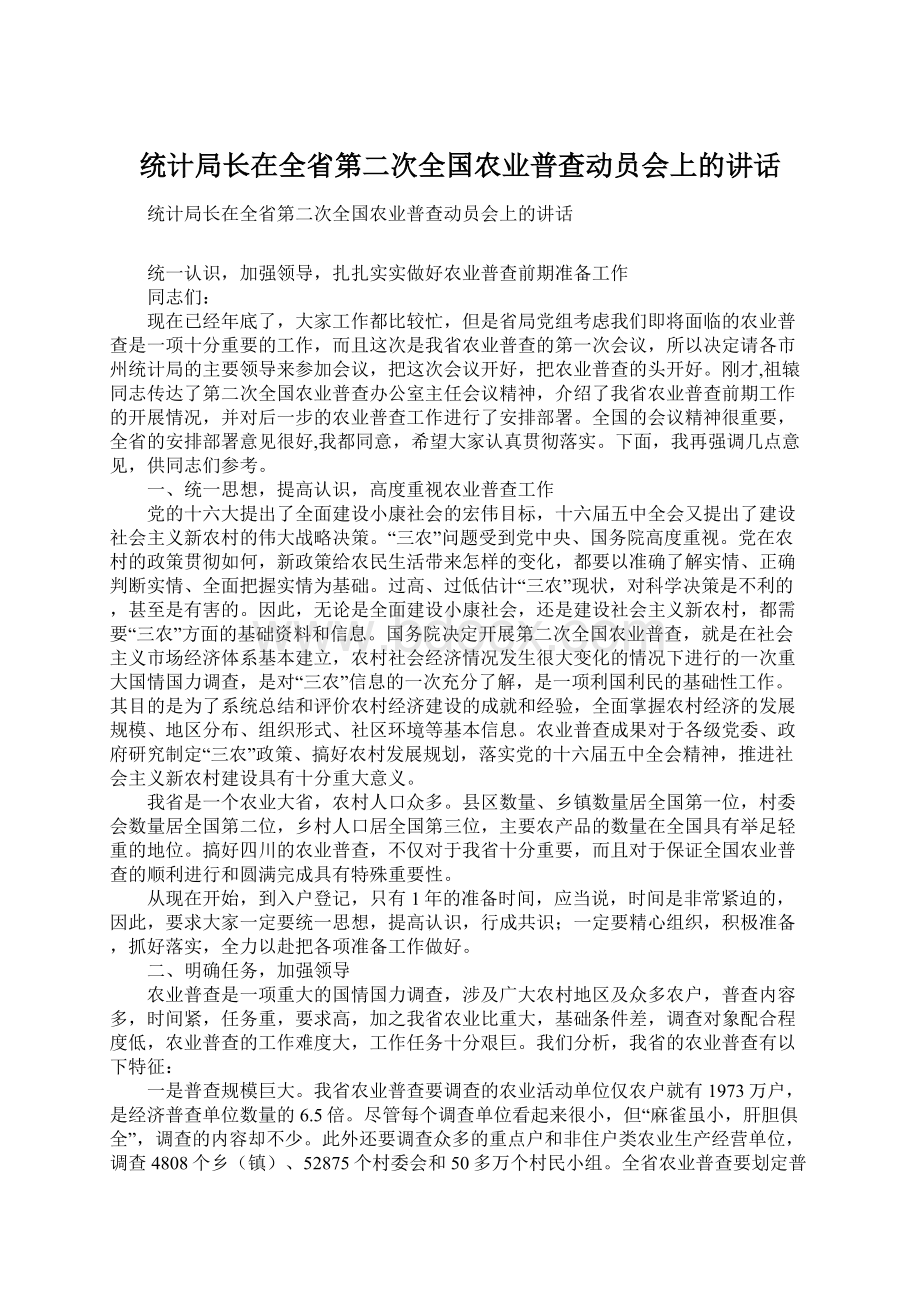 统计局长在全省第二次全国农业普查动员会上的讲话文档格式.docx_第1页