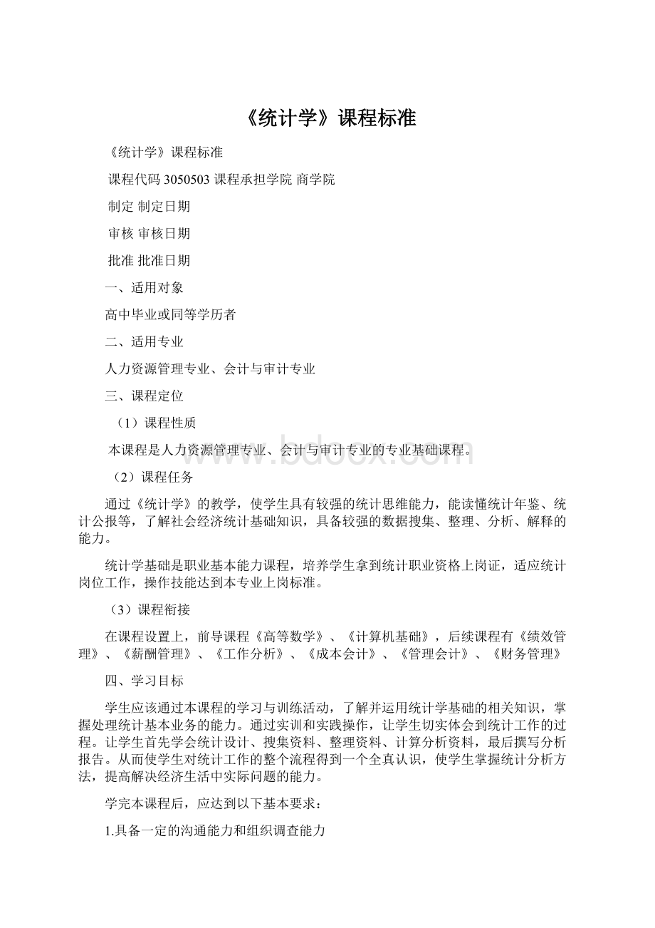 《统计学》课程标准Word格式文档下载.docx_第1页