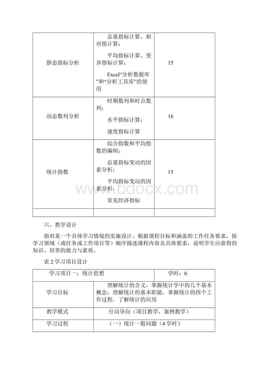 《统计学》课程标准Word格式文档下载.docx_第3页