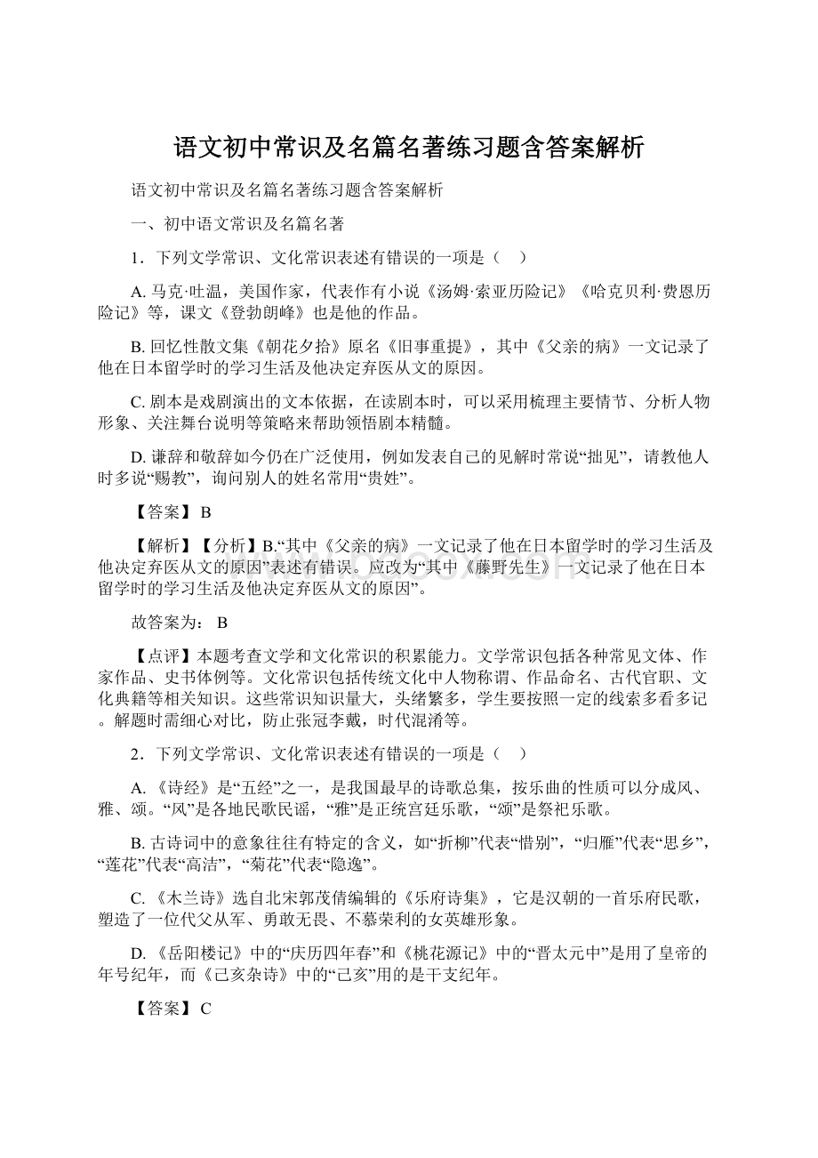 语文初中常识及名篇名著练习题含答案解析.docx_第1页