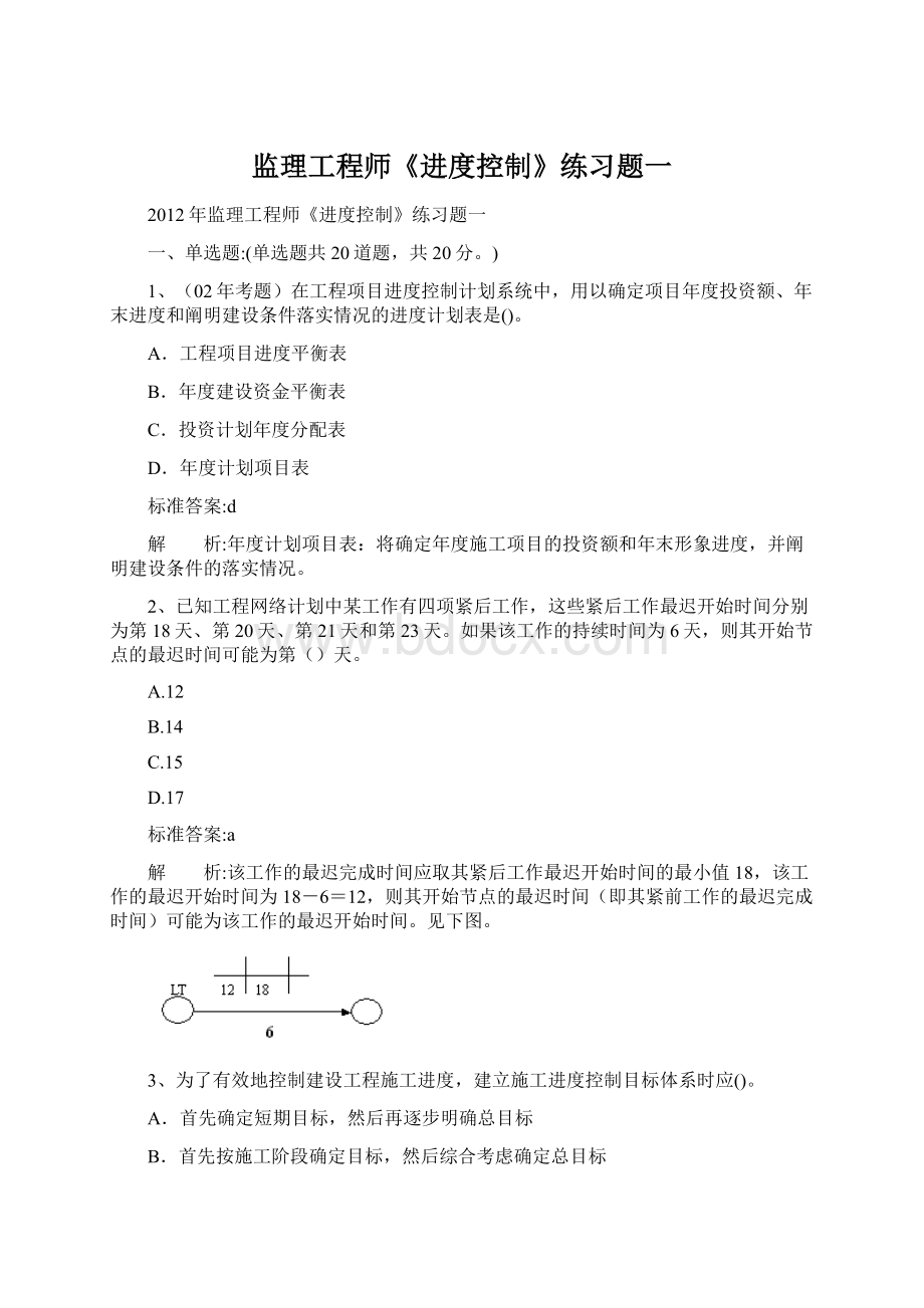 监理工程师《进度控制》练习题一Word文档下载推荐.docx_第1页