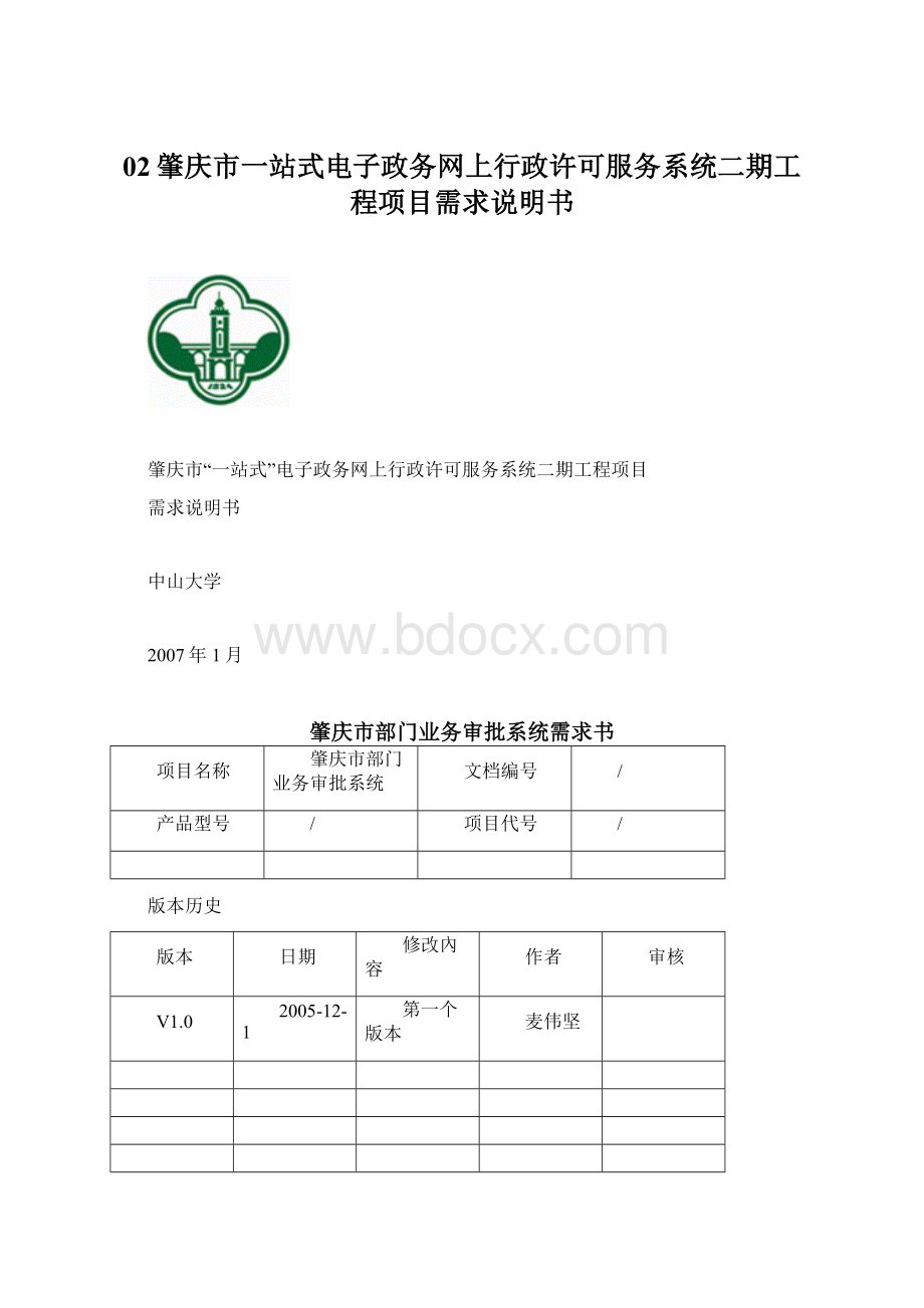 02肇庆市一站式电子政务网上行政许可服务系统二期工程项目需求说明书.docx