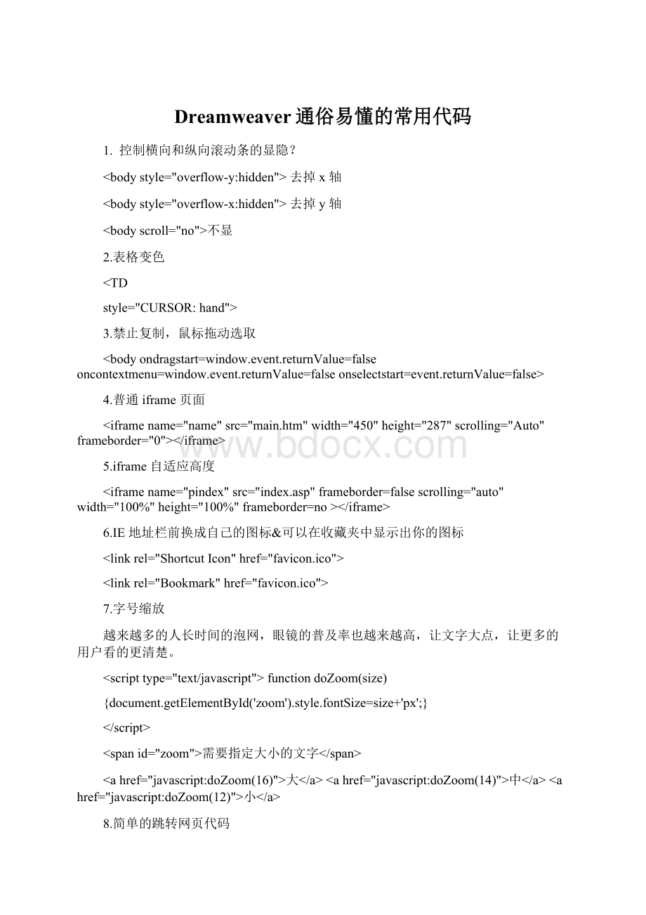 Dreamweaver通俗易懂的常用代码Word文档下载推荐.docx_第1页