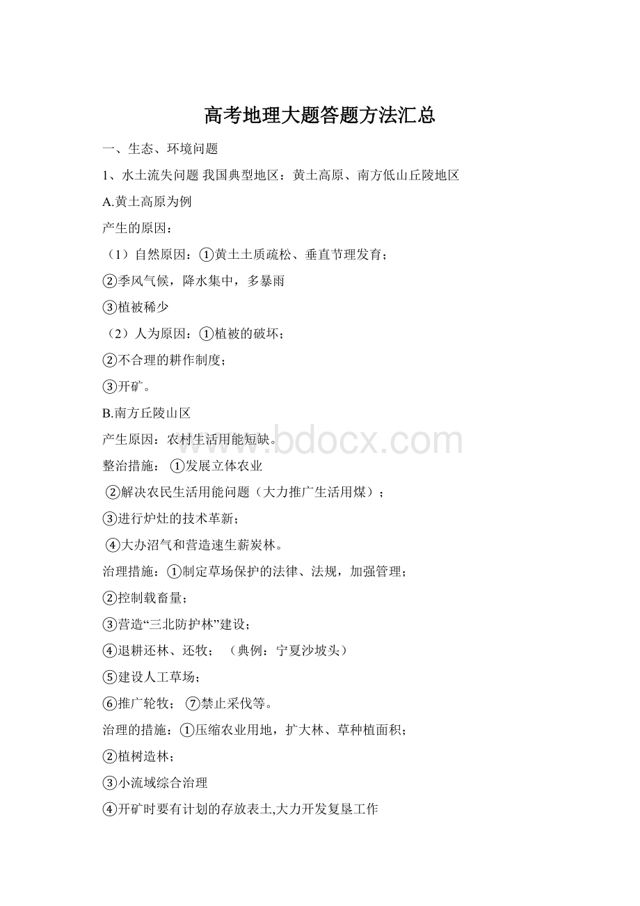 高考地理大题答题方法汇总Word下载.docx_第1页