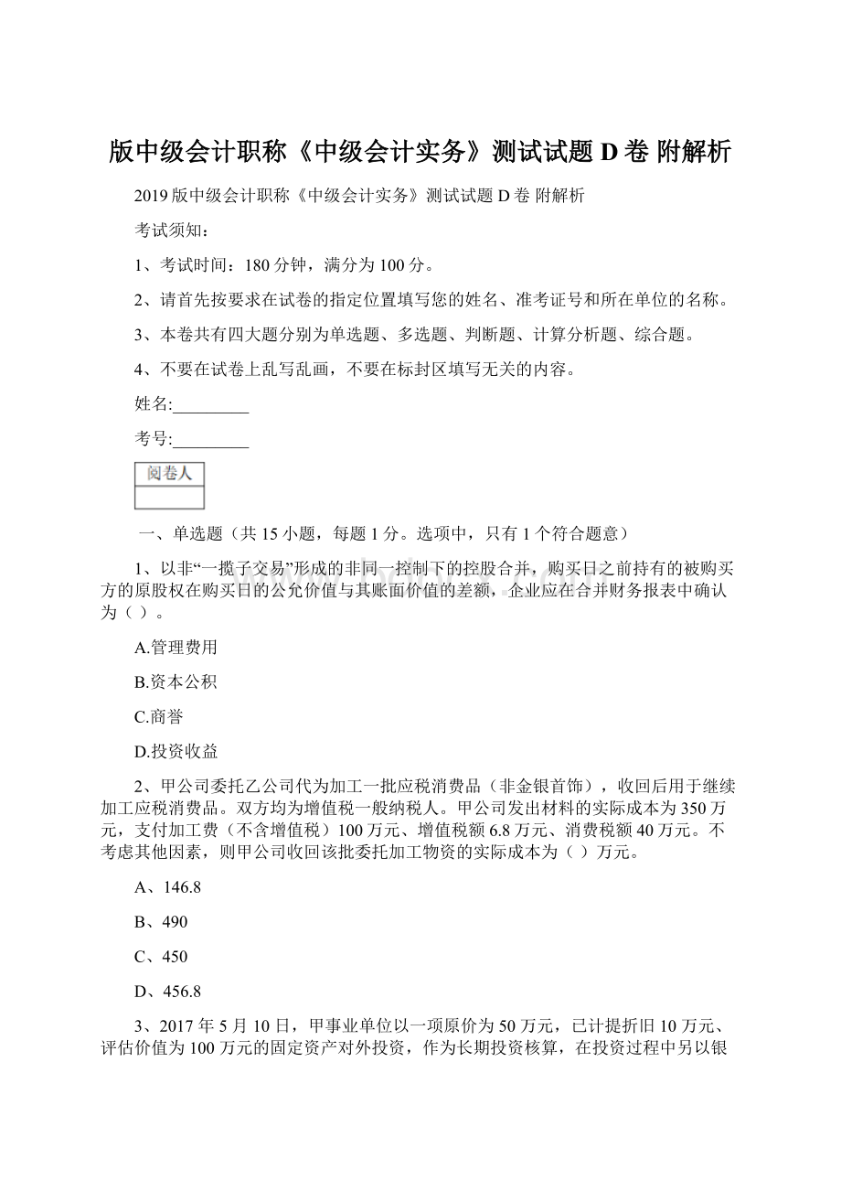 版中级会计职称《中级会计实务》测试试题D卷 附解析Word文档下载推荐.docx_第1页