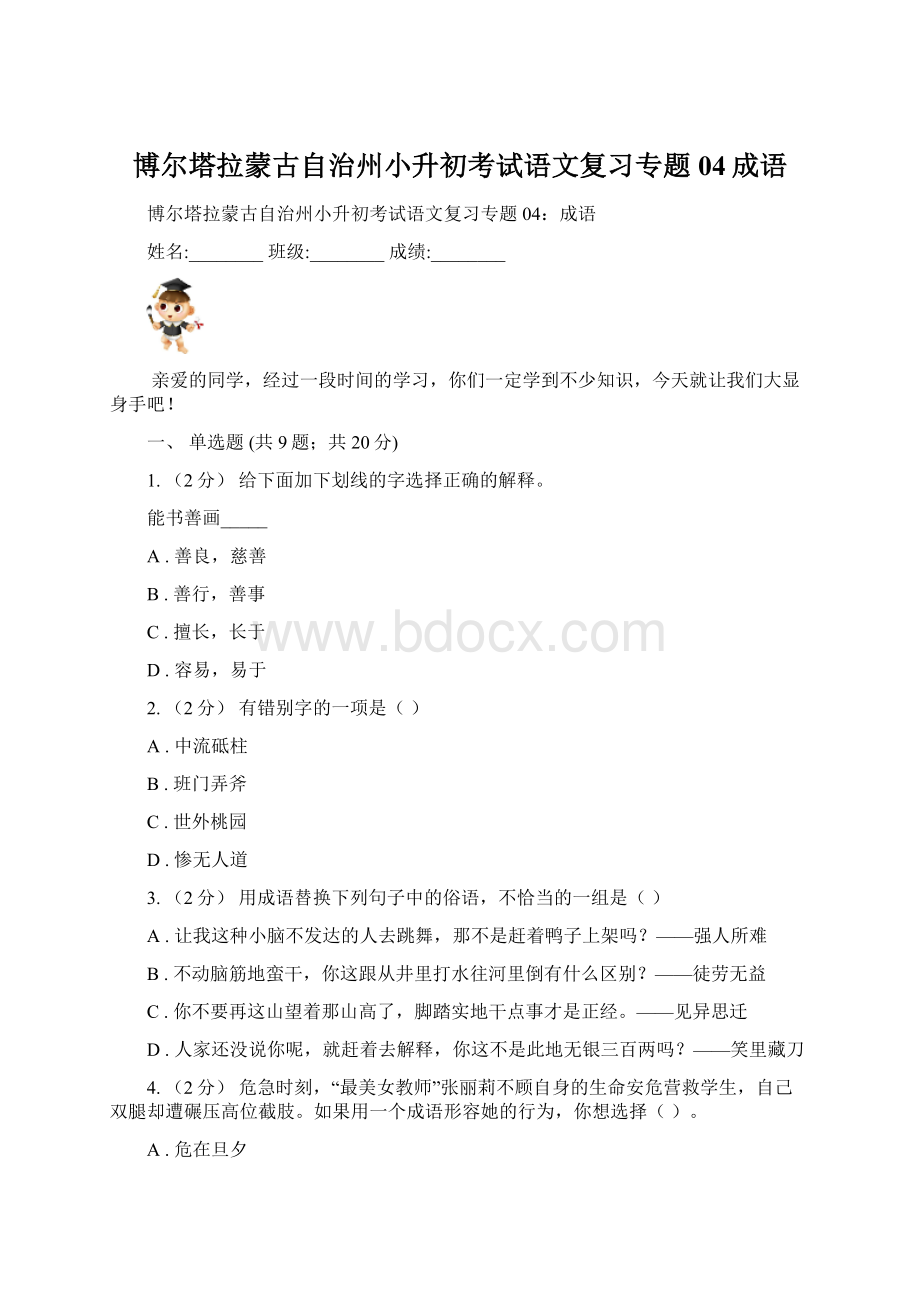 博尔塔拉蒙古自治州小升初考试语文复习专题04成语.docx