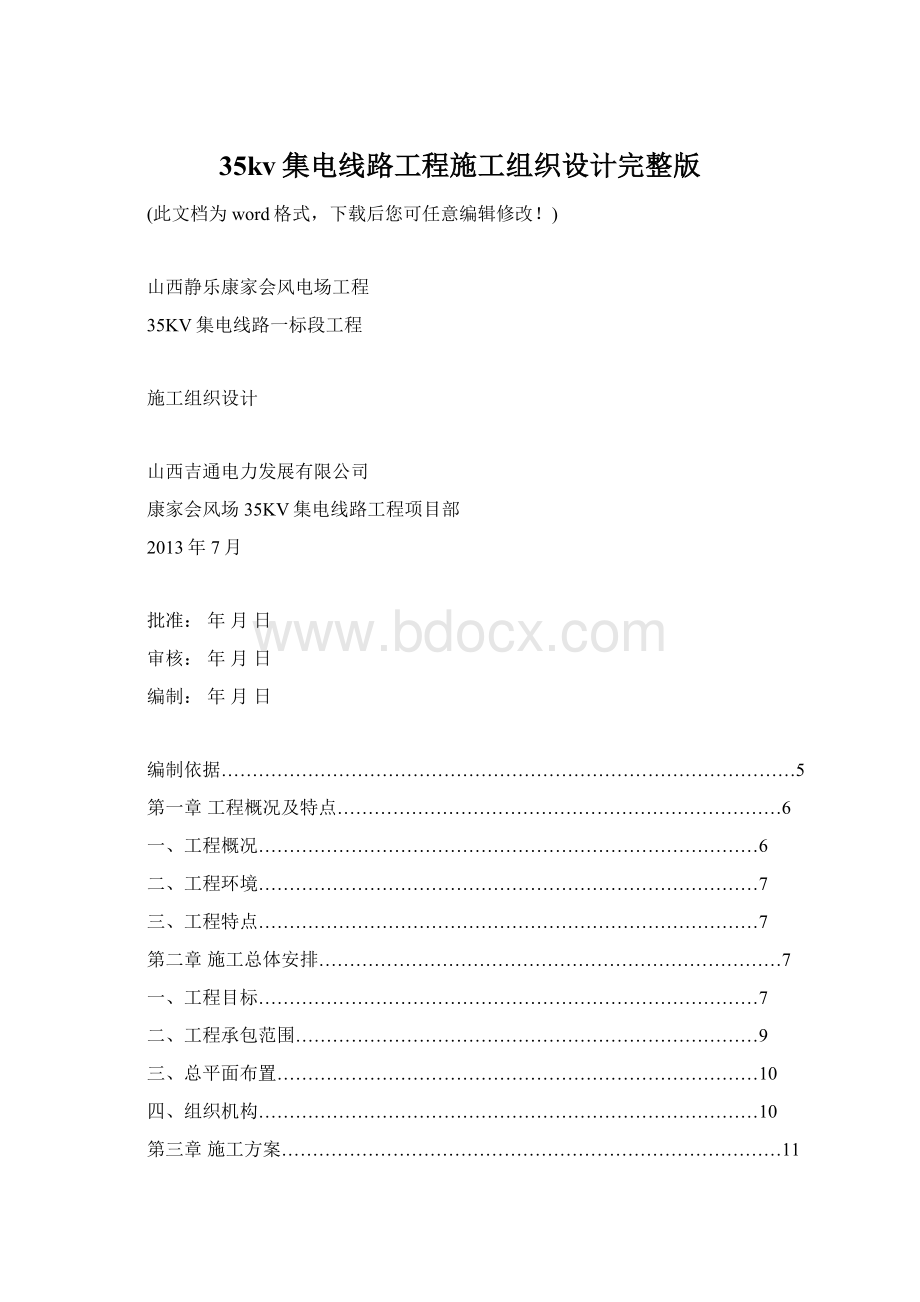 35kv集电线路工程施工组织设计完整版.docx_第1页