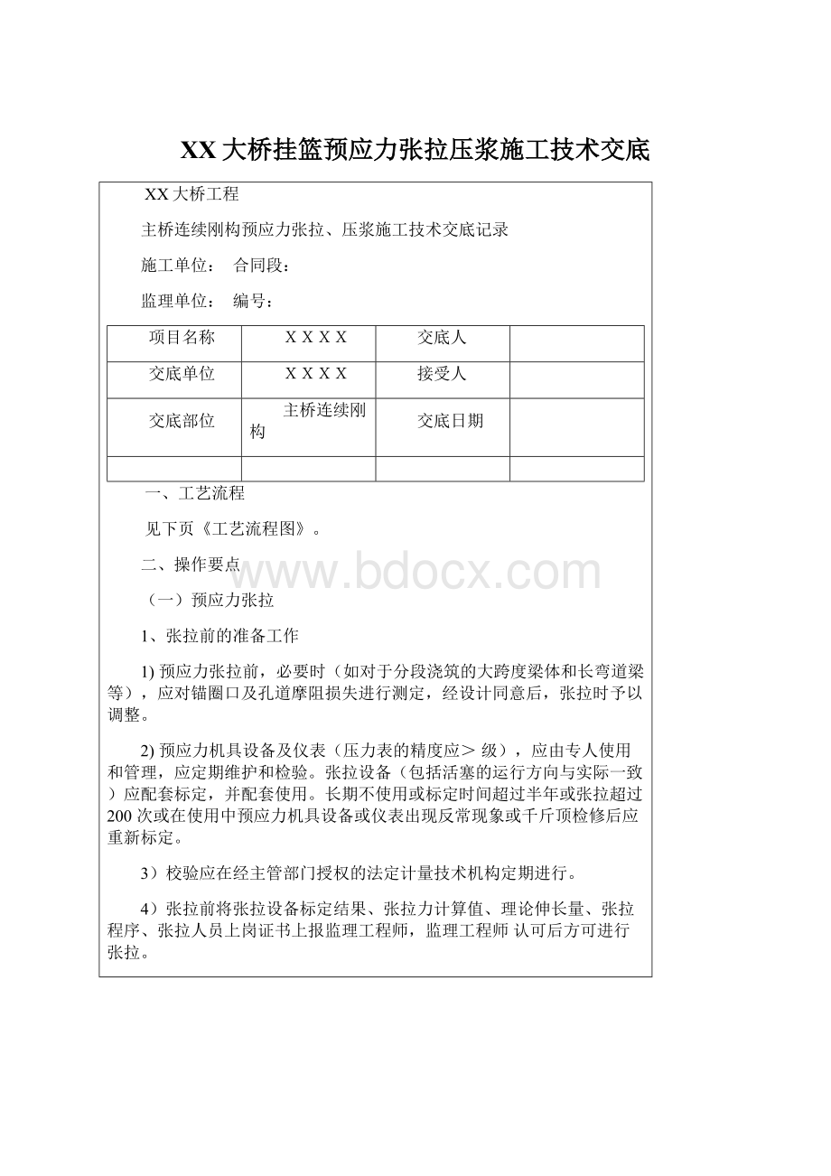 XX大桥挂篮预应力张拉压浆施工技术交底文档格式.docx_第1页