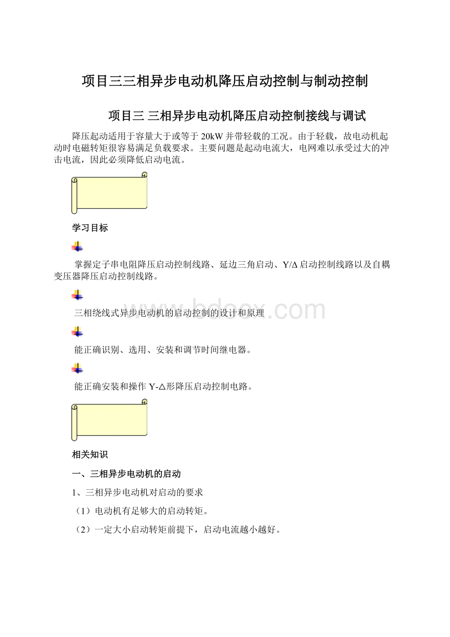 项目三三相异步电动机降压启动控制与制动控制文档格式.docx_第1页