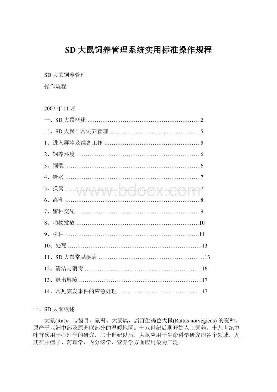 SD大鼠饲养管理系统实用标准操作规程.docx