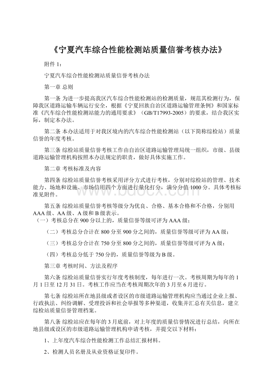 《宁夏汽车综合性能检测站质量信誉考核办法》.docx_第1页