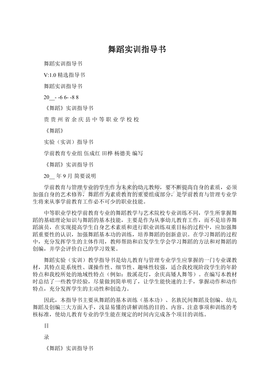 舞蹈实训指导书文档格式.docx_第1页