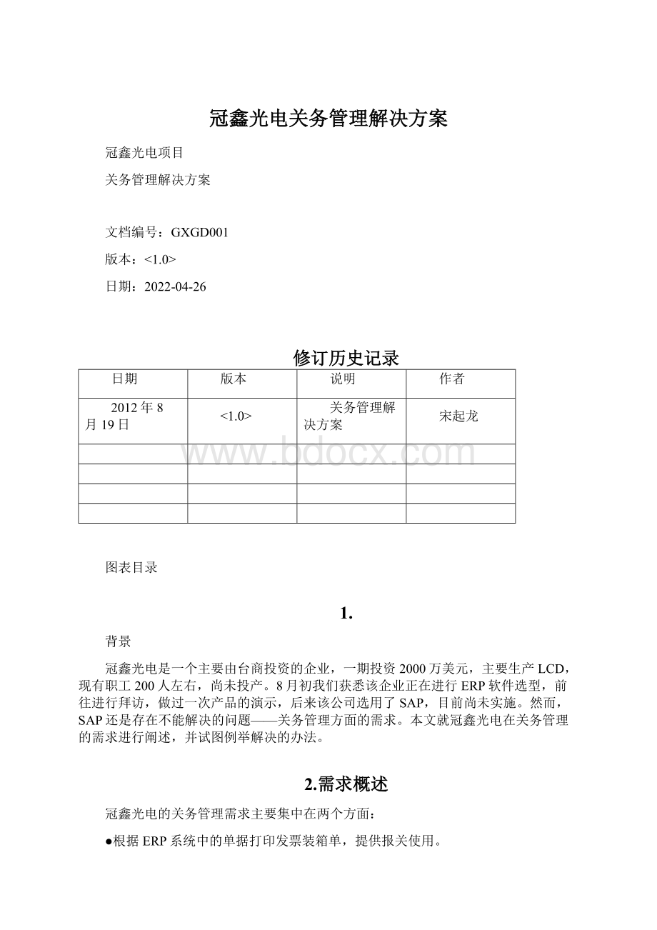 冠鑫光电关务管理解决方案Word文档下载推荐.docx