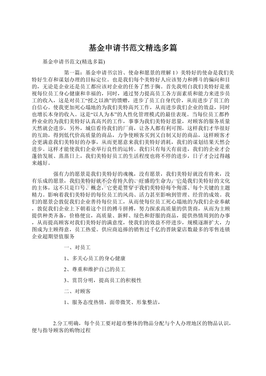 基金申请书范文精选多篇Word下载.docx