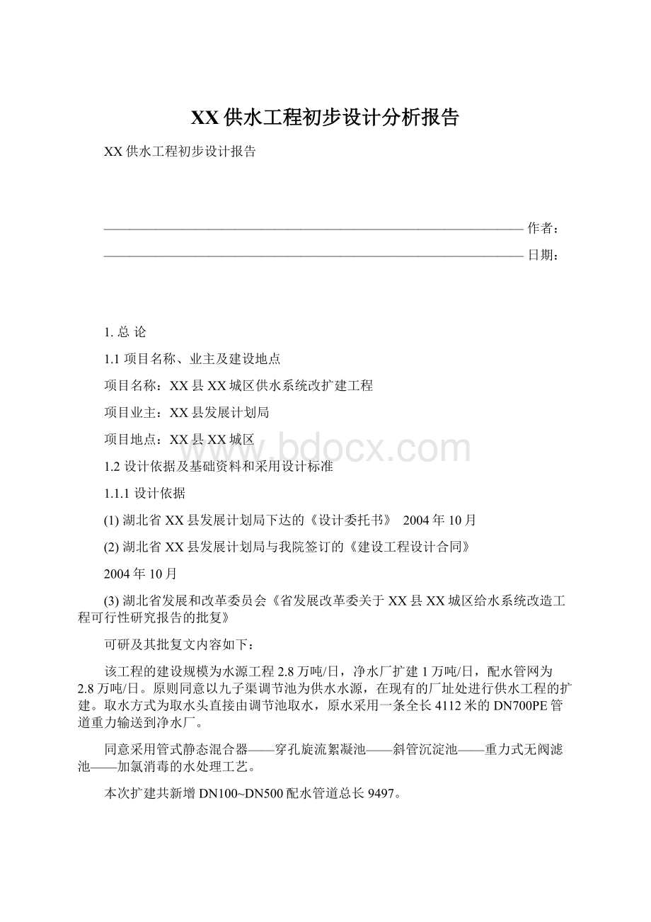 XX供水工程初步设计分析报告.docx