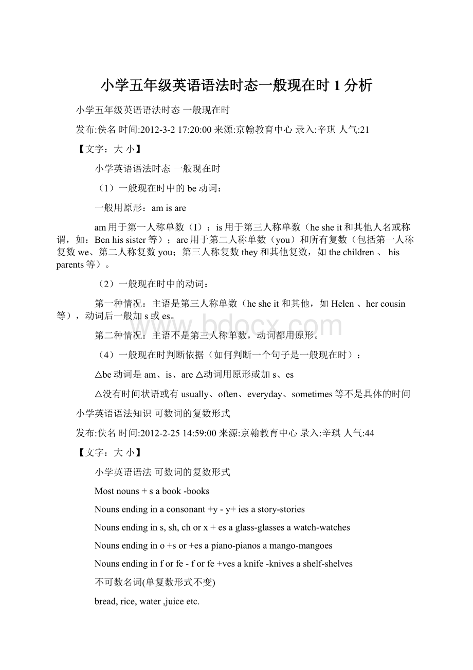 小学五年级英语语法时态一般现在时1分析Word格式文档下载.docx_第1页