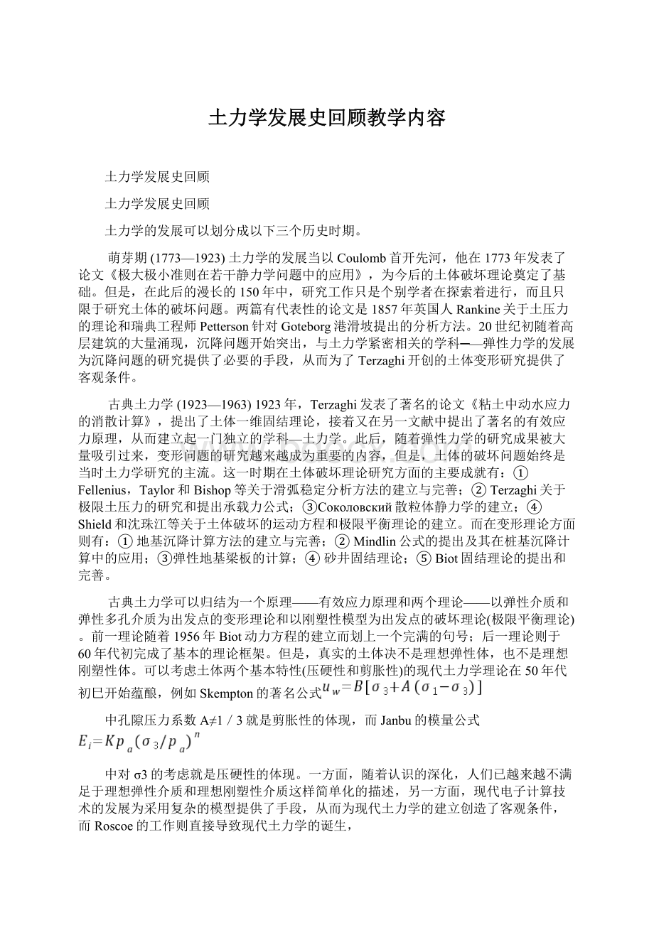 土力学发展史回顾教学内容.docx