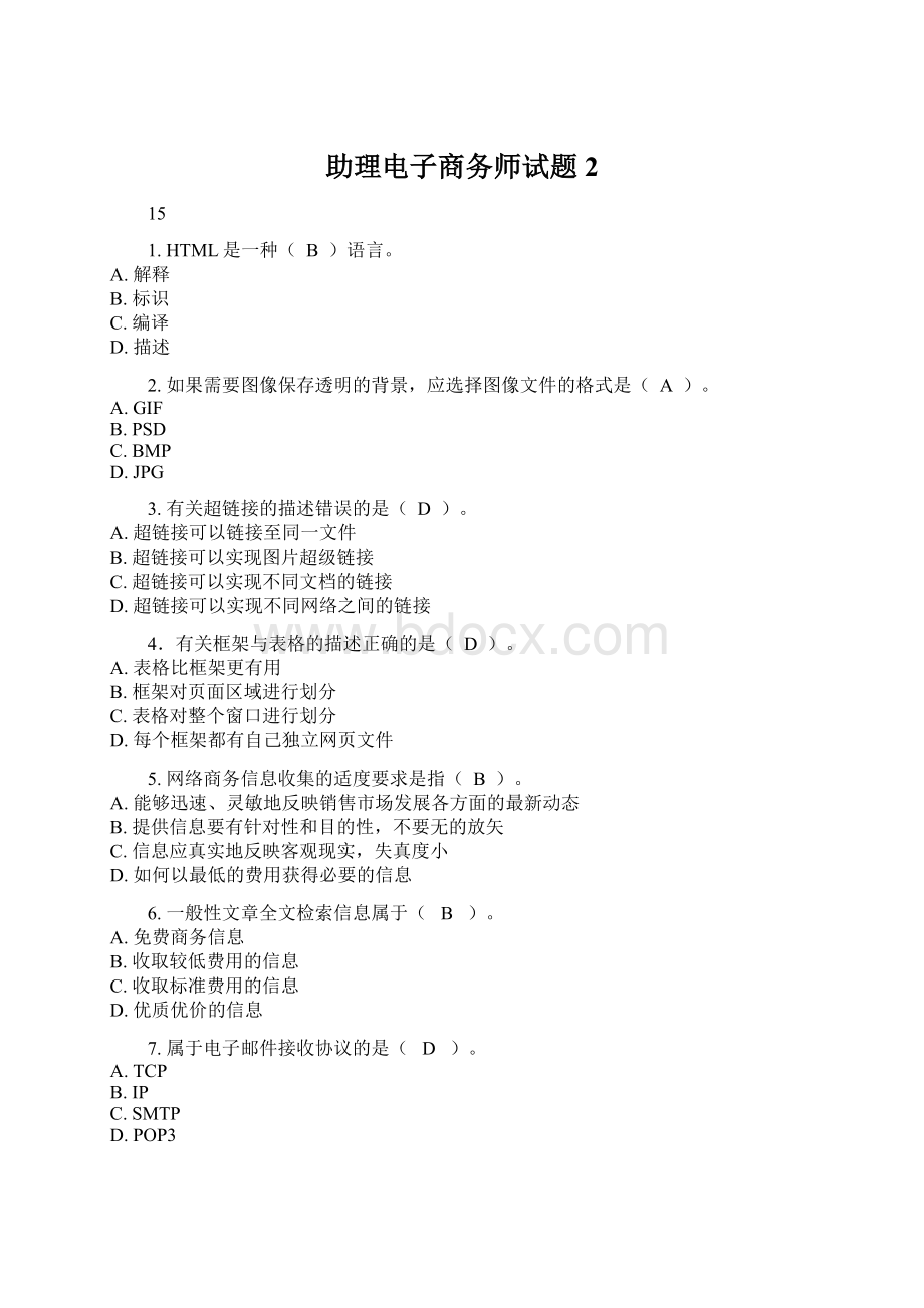 助理电子商务师试题2Word格式文档下载.docx