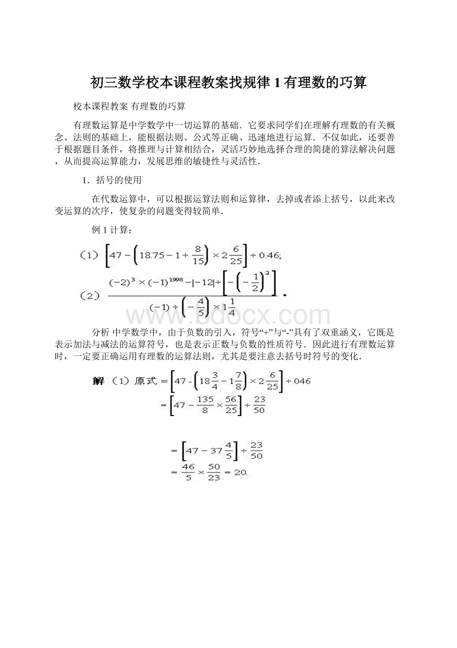 初三数学校本课程教案找规律1有理数的巧算.docx