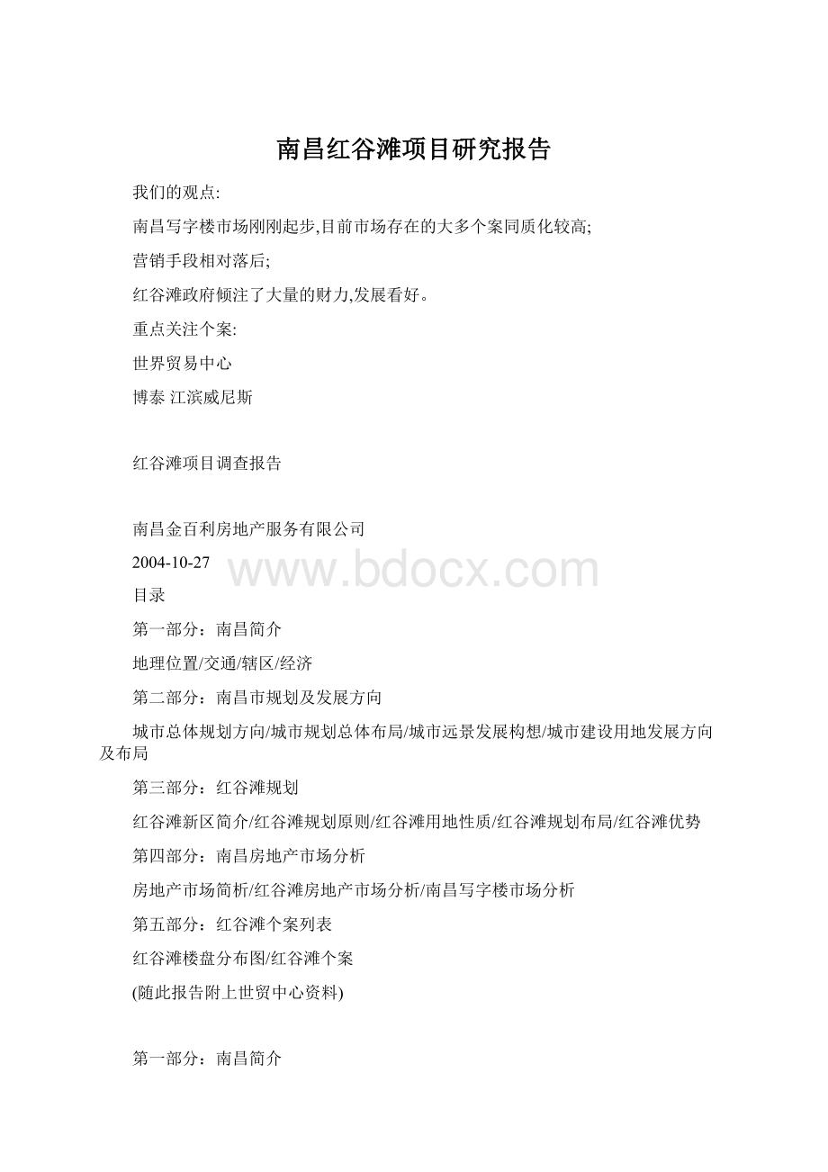 南昌红谷滩项目研究报告Word文档下载推荐.docx