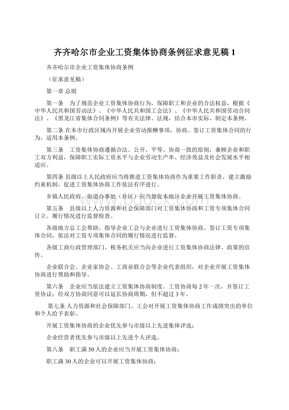 齐齐哈尔市企业工资集体协商条例征求意见稿1.docx