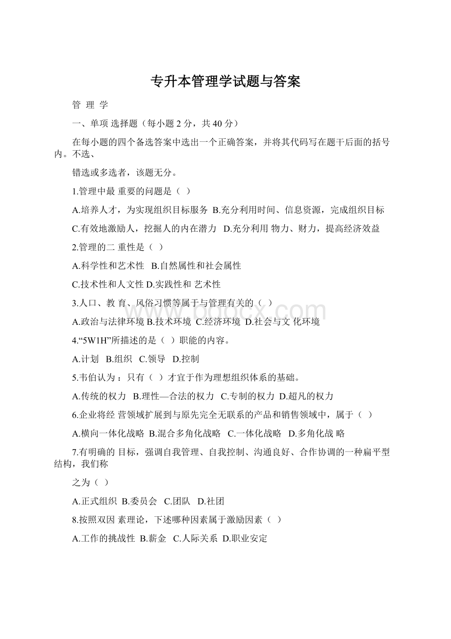 专升本管理学试题与答案Word下载.docx