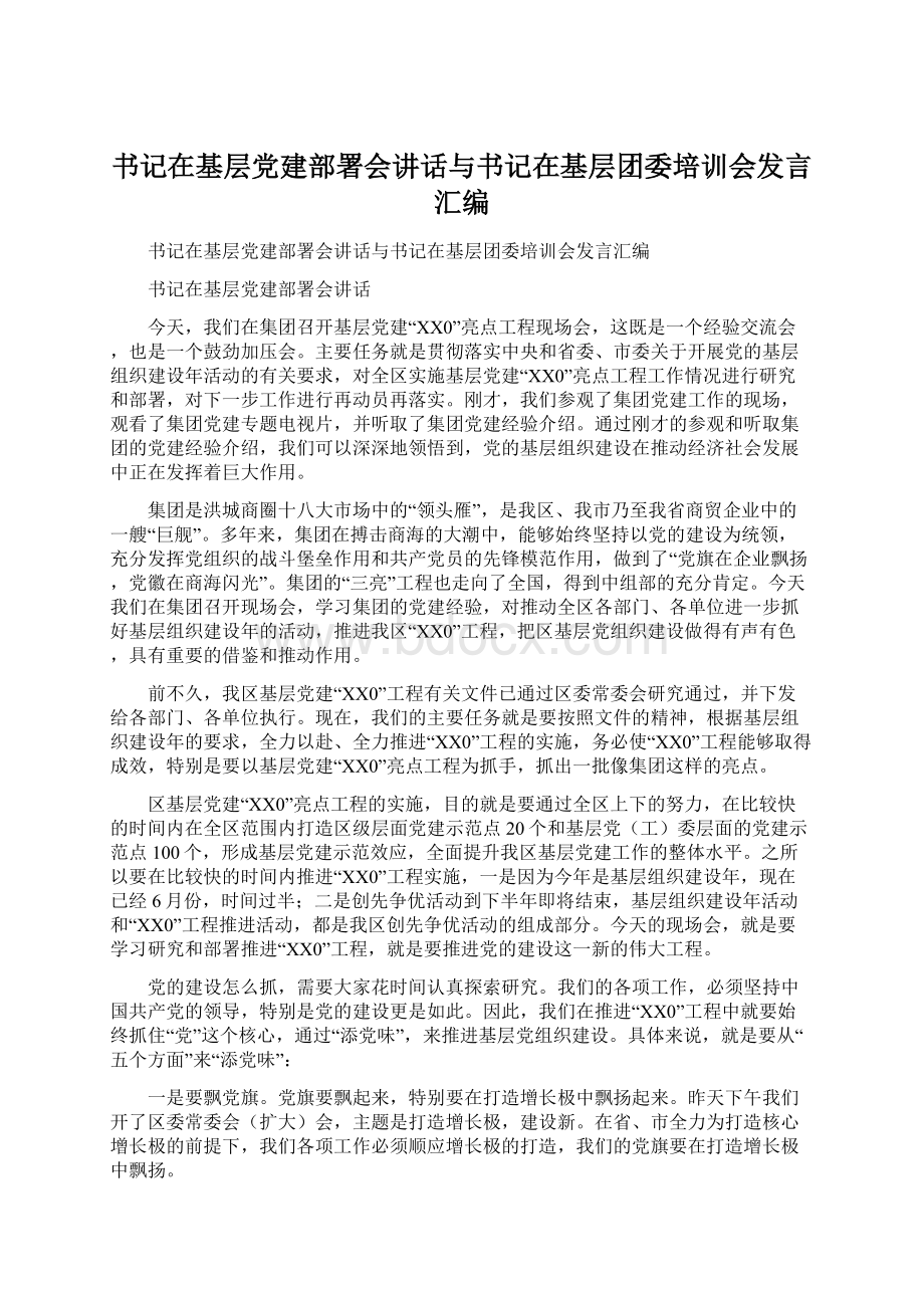 书记在基层党建部署会讲话与书记在基层团委培训会发言汇编.docx