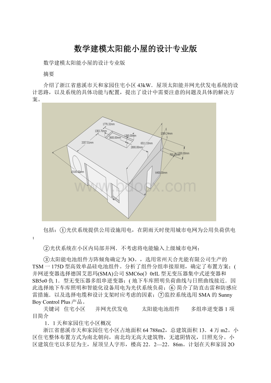 数学建模太阳能小屋的设计专业版.docx