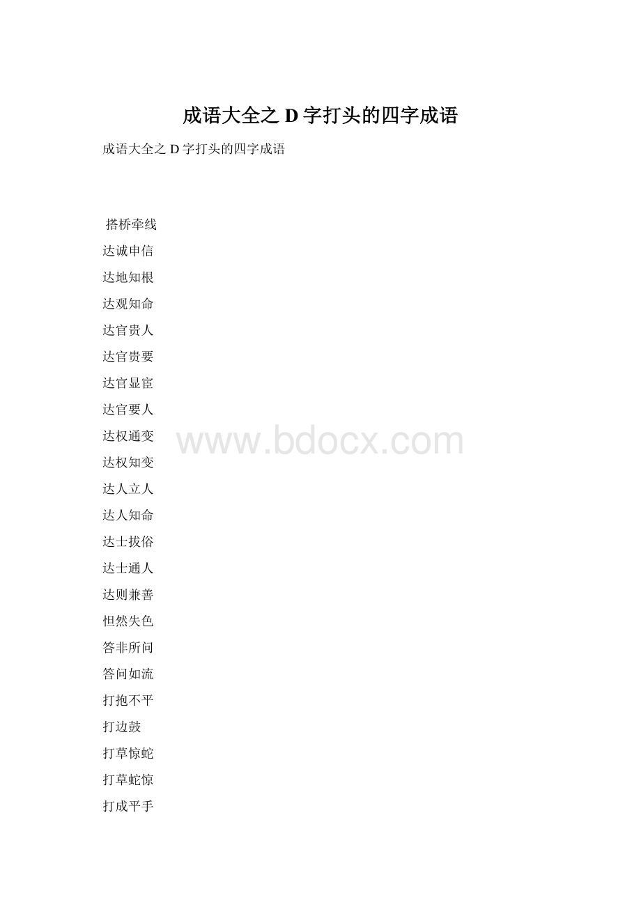 成语大全之D字打头的四字成语.docx