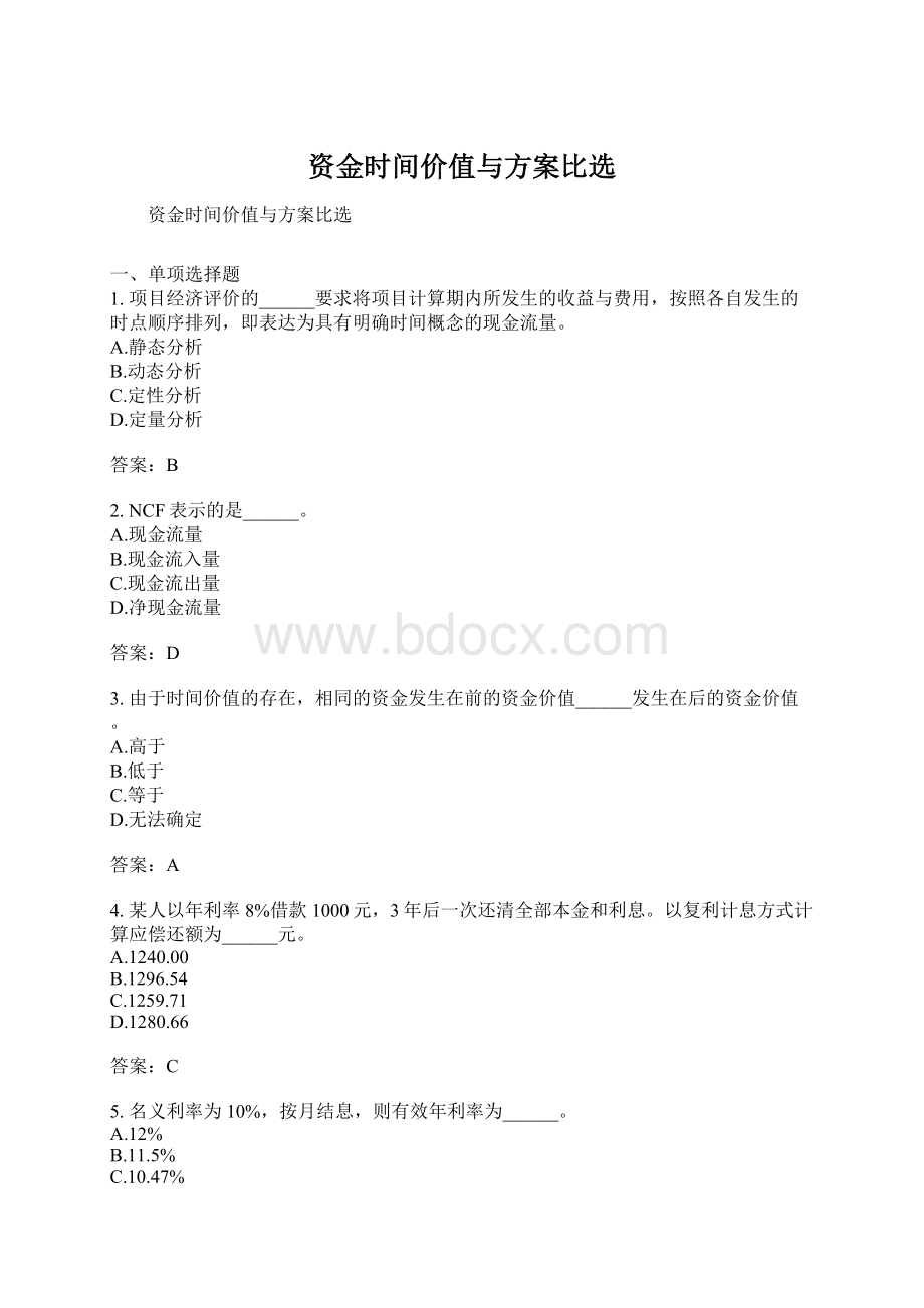 资金时间价值与方案比选Word格式文档下载.docx_第1页