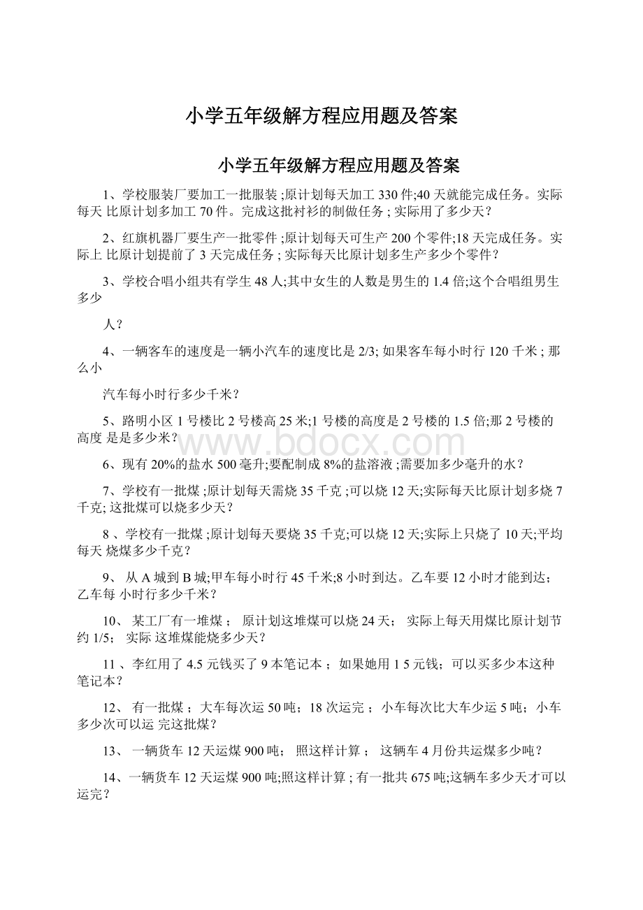 小学五年级解方程应用题及答案Word格式.docx