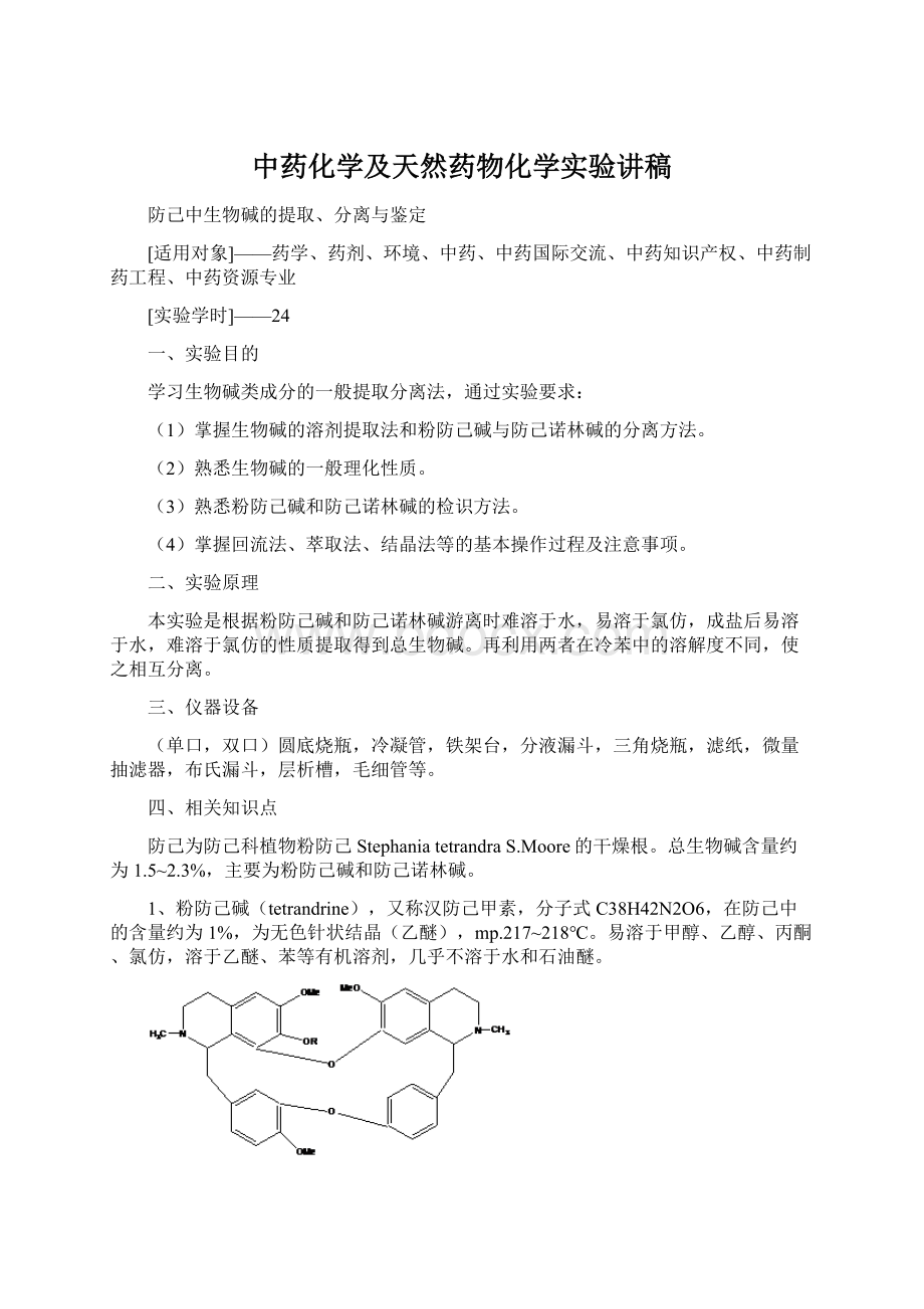 中药化学及天然药物化学实验讲稿文档格式.docx_第1页