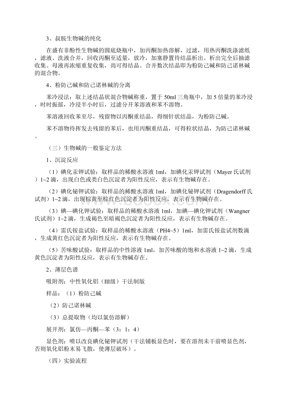 中药化学及天然药物化学实验讲稿文档格式.docx_第3页