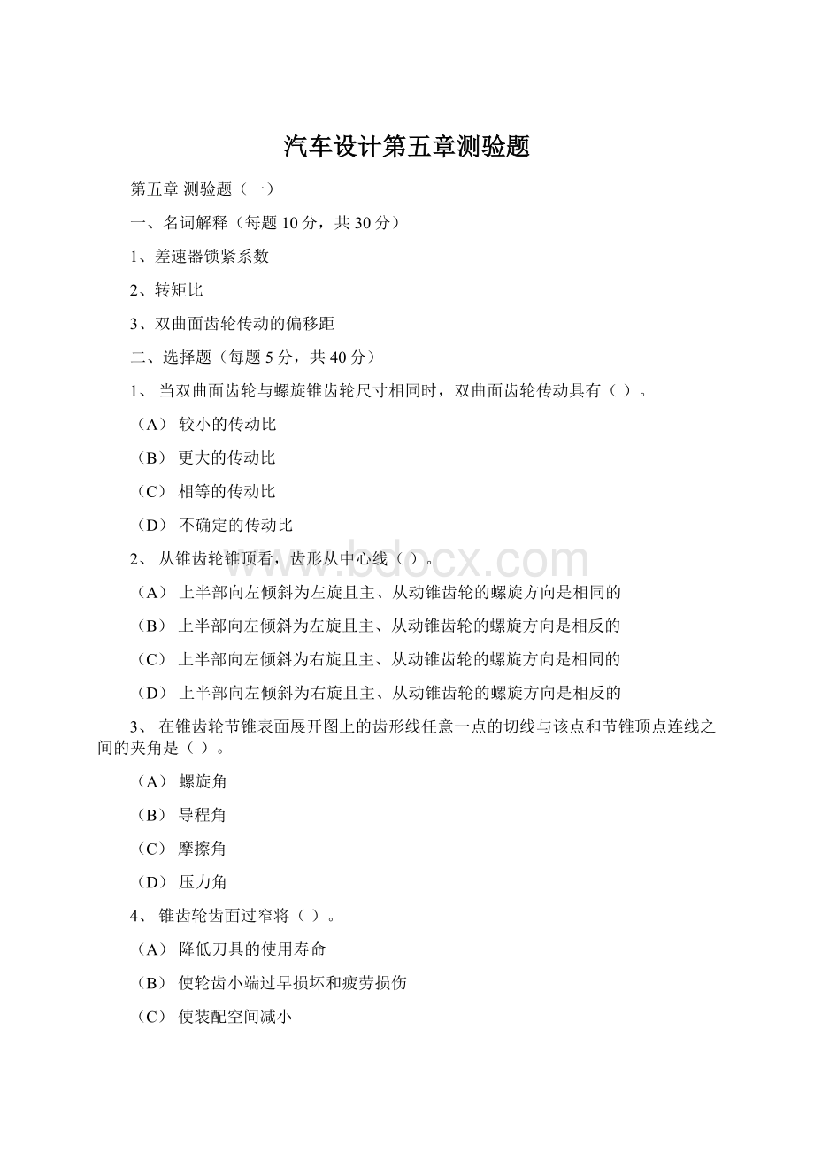 汽车设计第五章测验题Word文件下载.docx