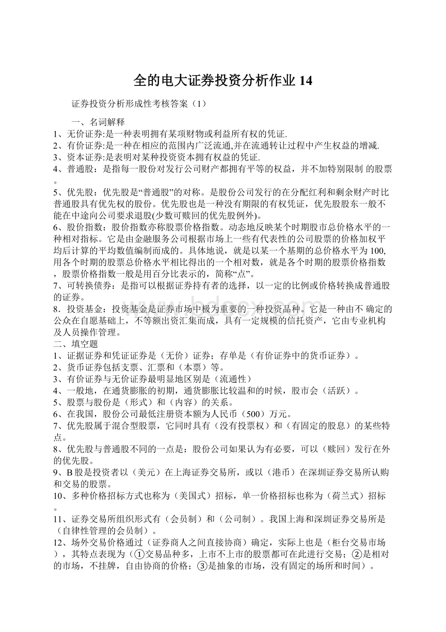 全的电大证券投资分析作业14.docx