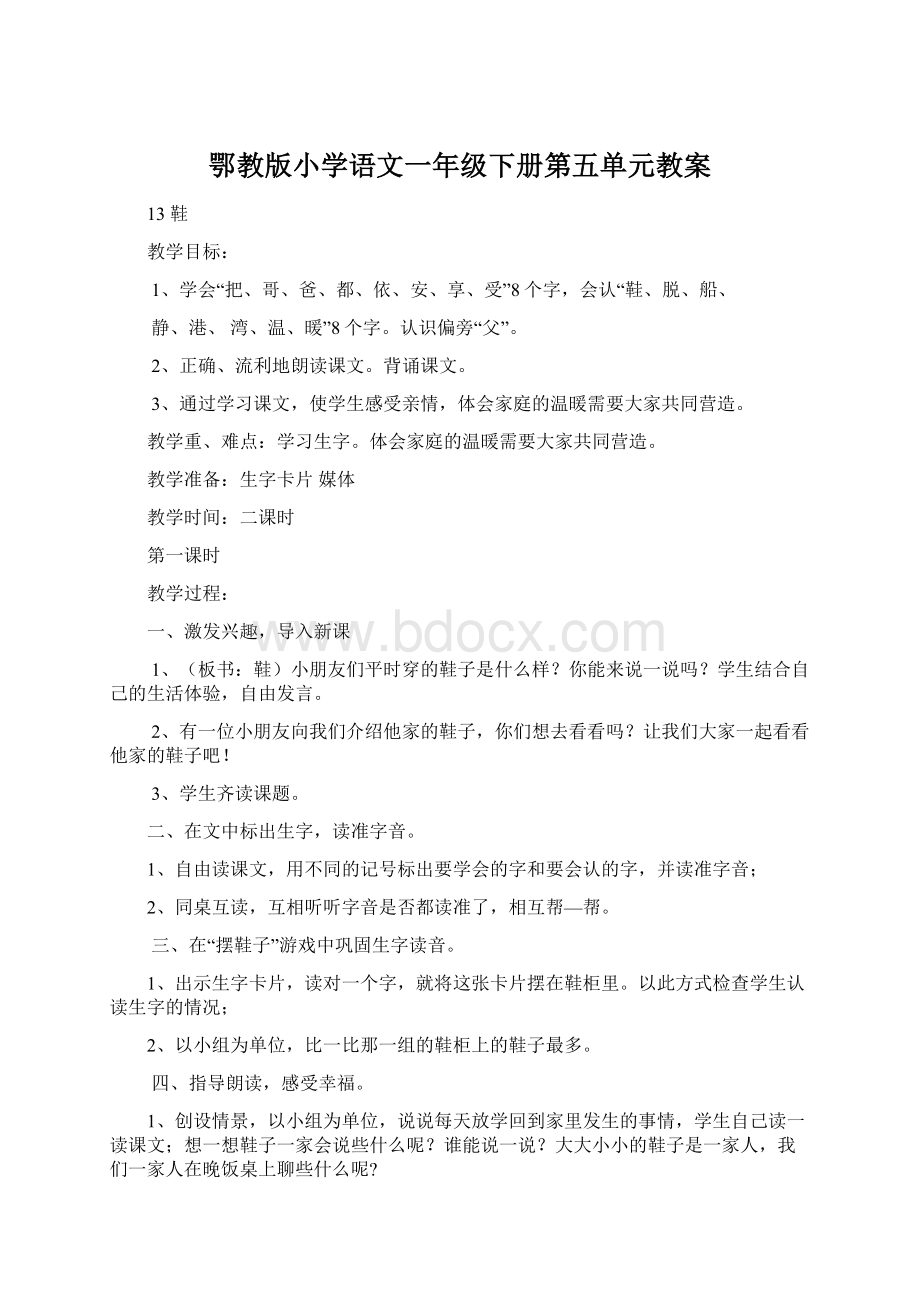 鄂教版小学语文一年级下册第五单元教案.docx