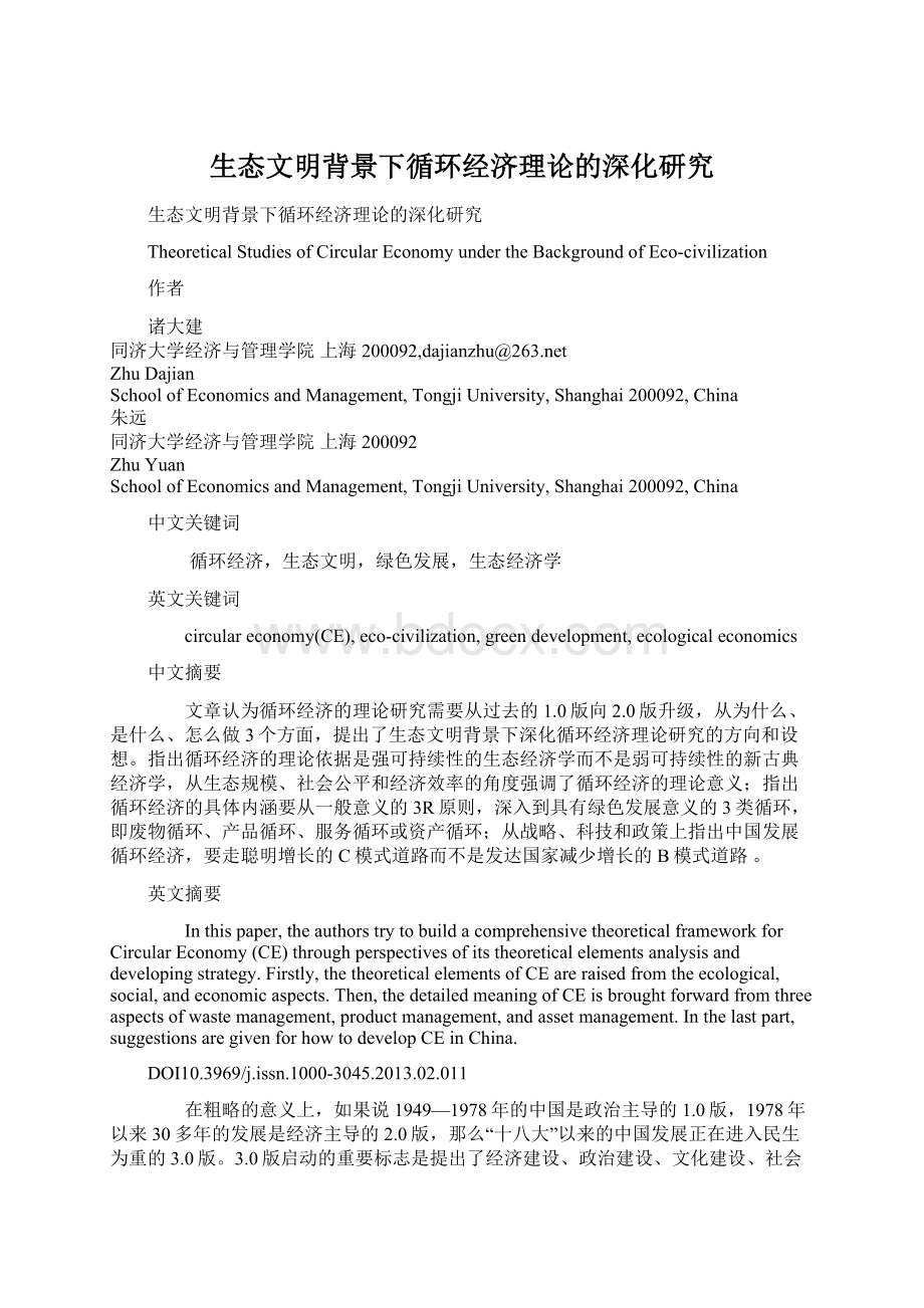 生态文明背景下循环经济理论的深化研究Word文件下载.docx