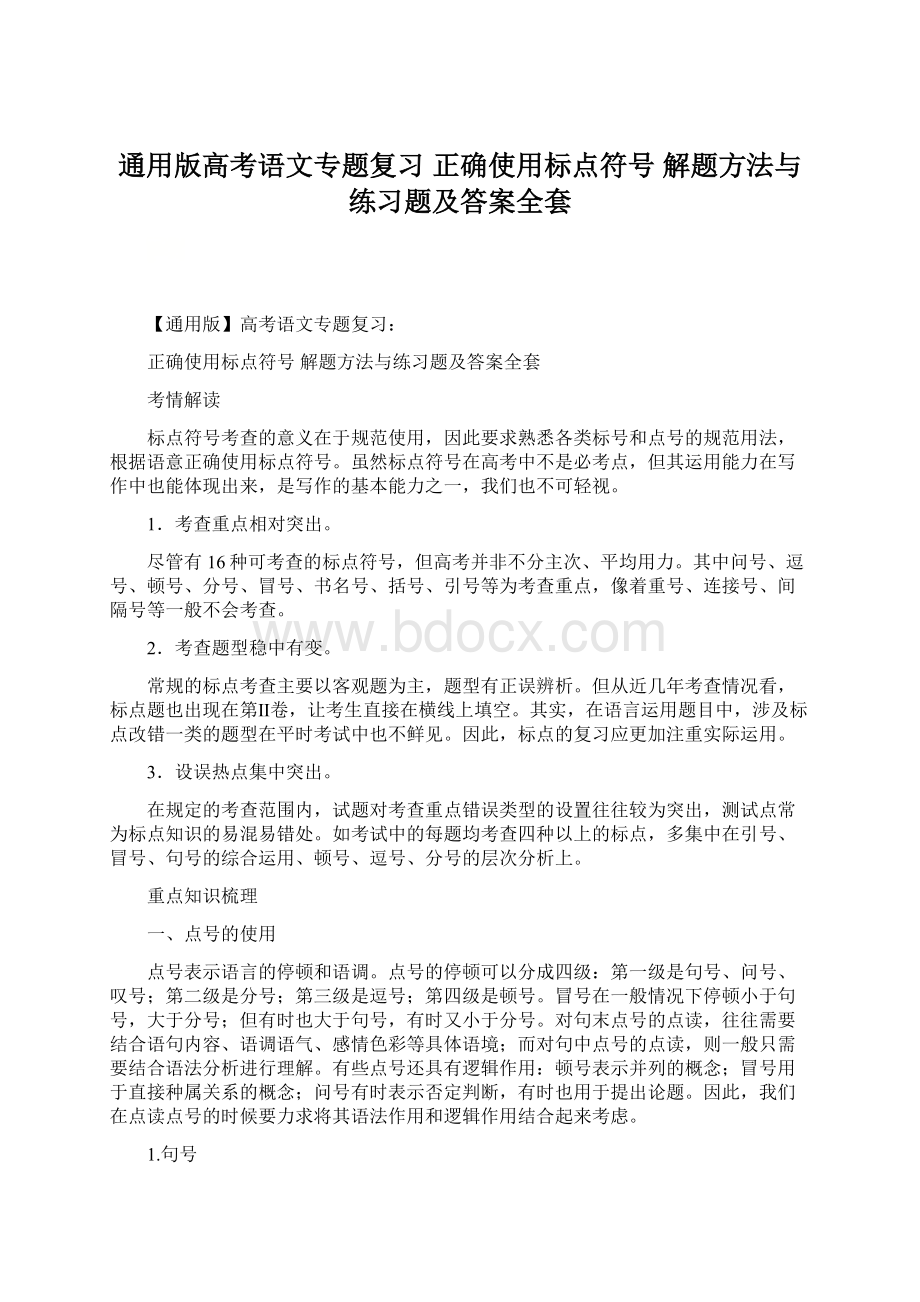 通用版高考语文专题复习 正确使用标点符号 解题方法与练习题及答案全套.docx