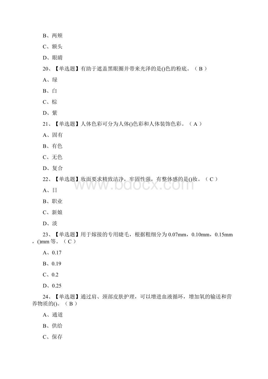 荐美容师中级模拟考试题库.docx_第2页