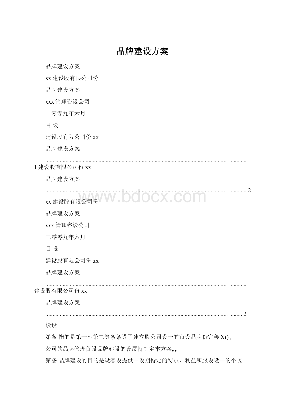 品牌建设方案.docx