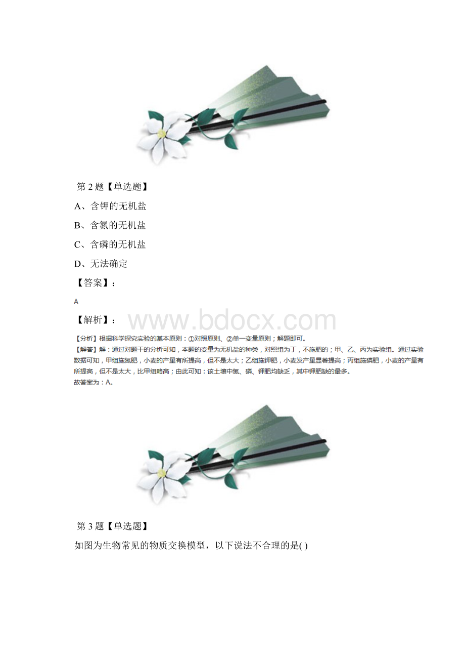 精选华师大版科学八年级上册第4章 植物的物质和能量的转化3 无机盐在植物体内的代谢课后辅导练习九十Word格式.docx_第2页