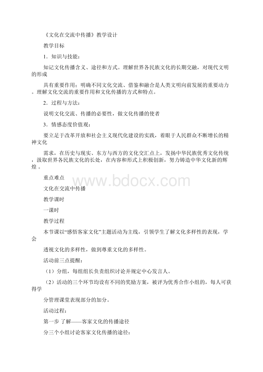 文化在交流中传播教案Word文件下载.docx_第2页