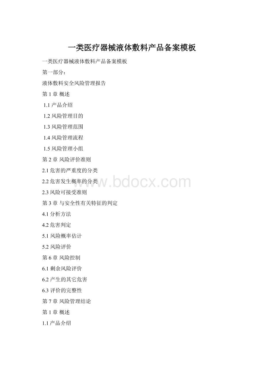 一类医疗器械液体敷料产品备案模板Word格式.docx