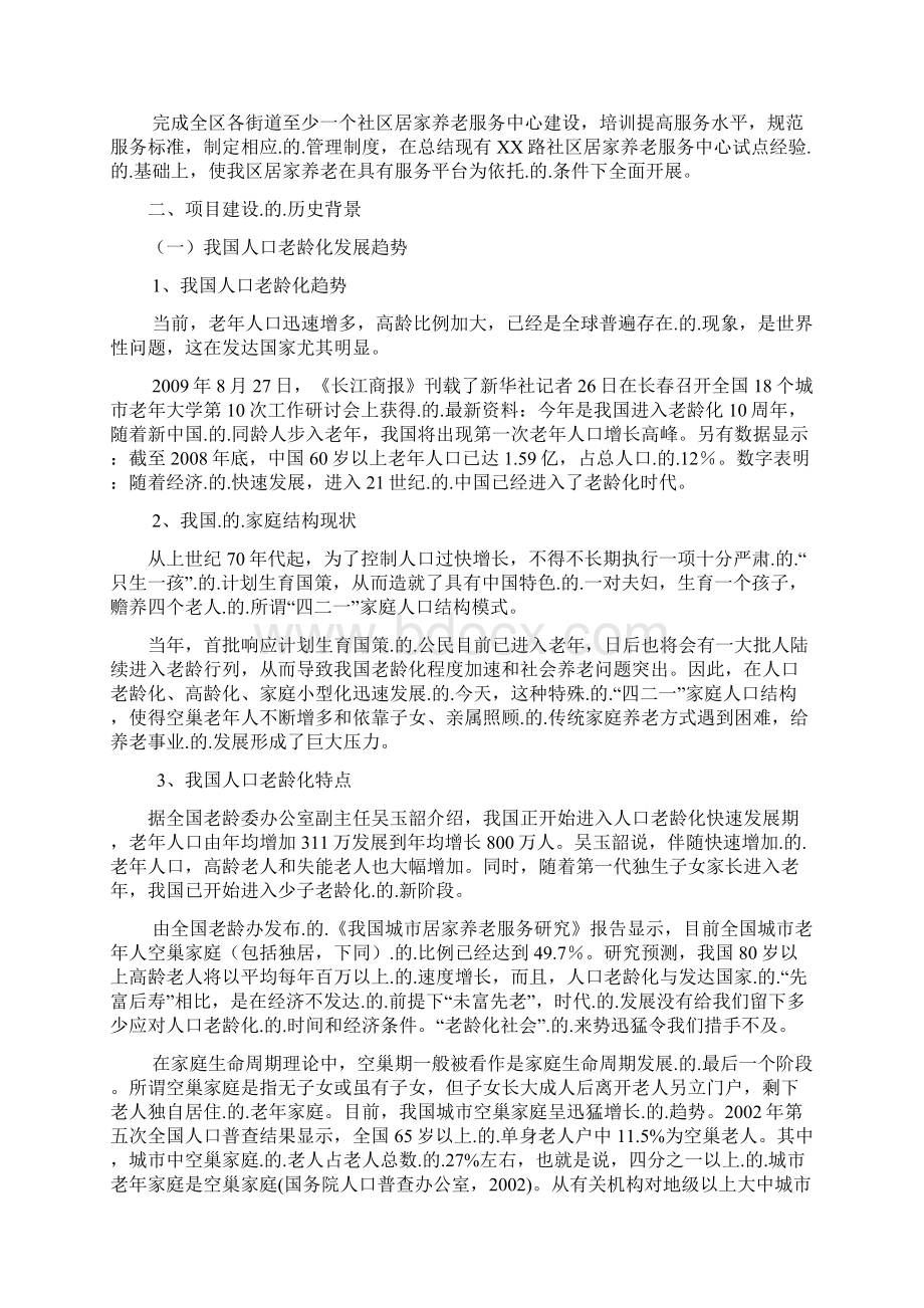 精编定稿居家养老服务平台建设创业项目商业计划书.docx_第3页