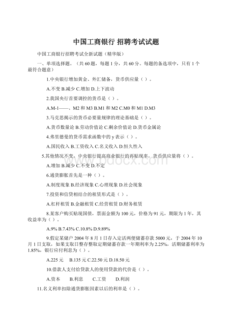 中国工商银行 招聘考试试题.docx_第1页