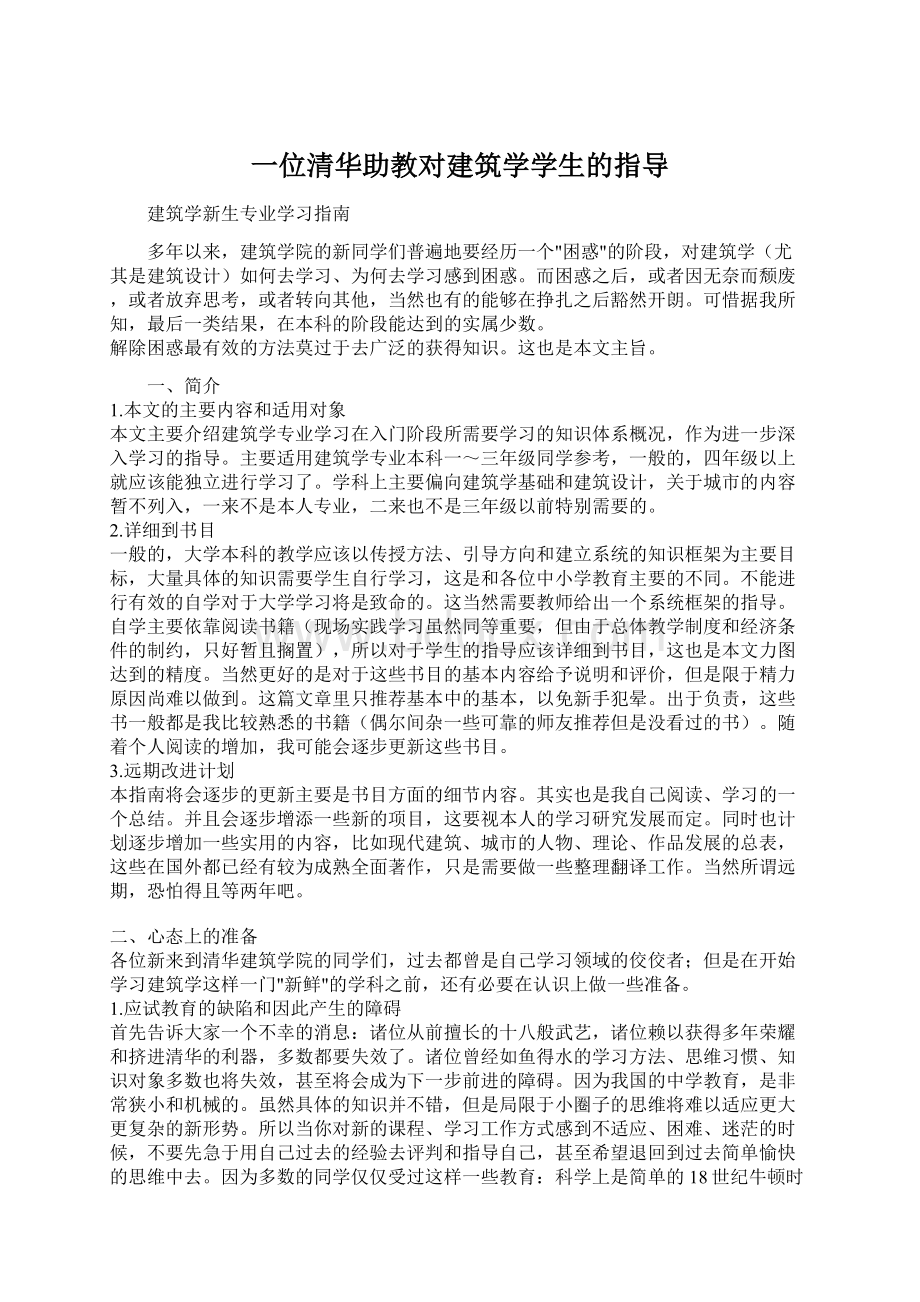 一位清华助教对建筑学学生的指导Word文档下载推荐.docx_第1页