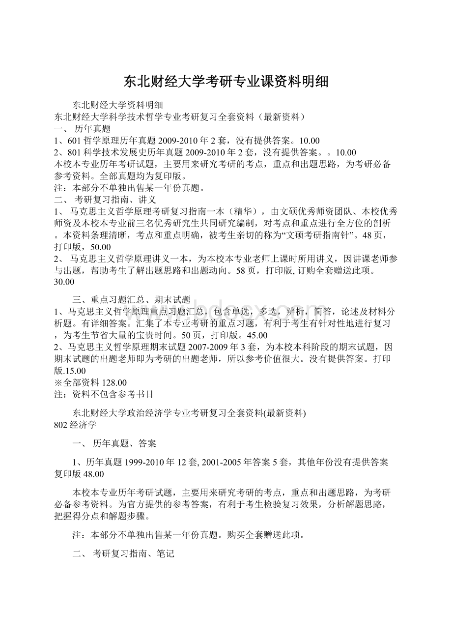 东北财经大学考研专业课资料明细.docx_第1页