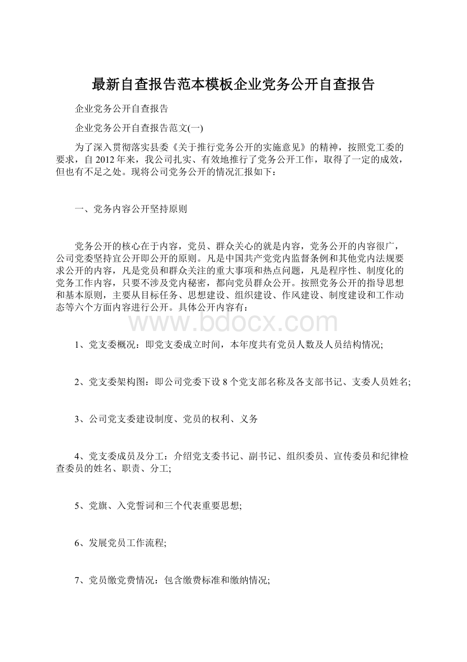 最新自查报告范本模板企业党务公开自查报告.docx_第1页