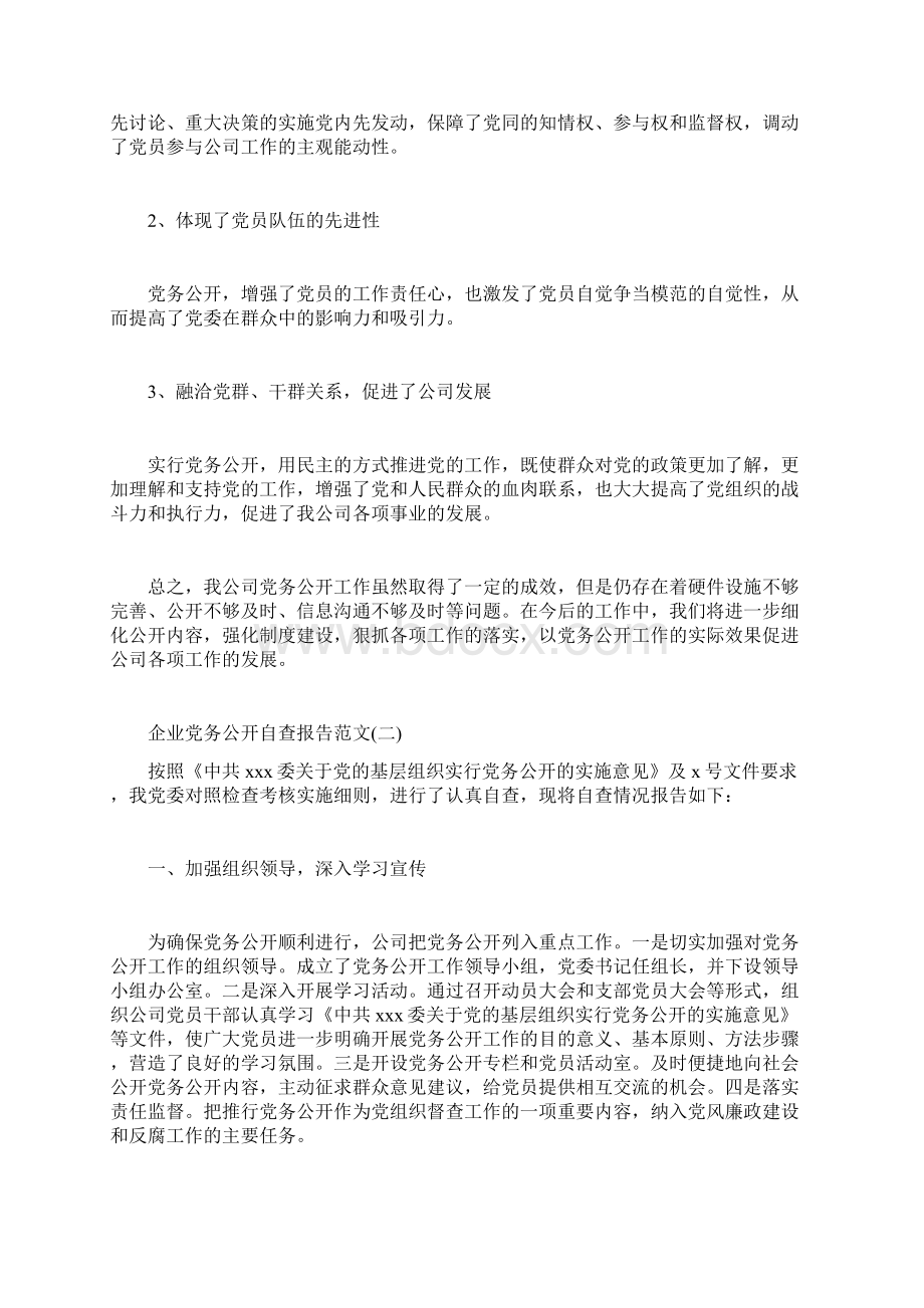 最新自查报告范本模板企业党务公开自查报告.docx_第3页