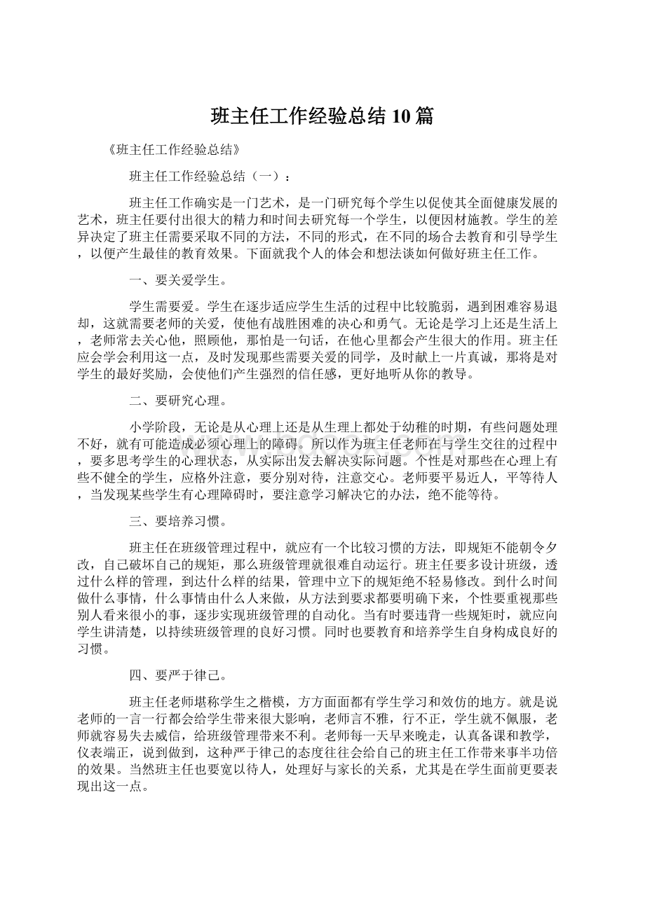 班主任工作经验总结10篇.docx